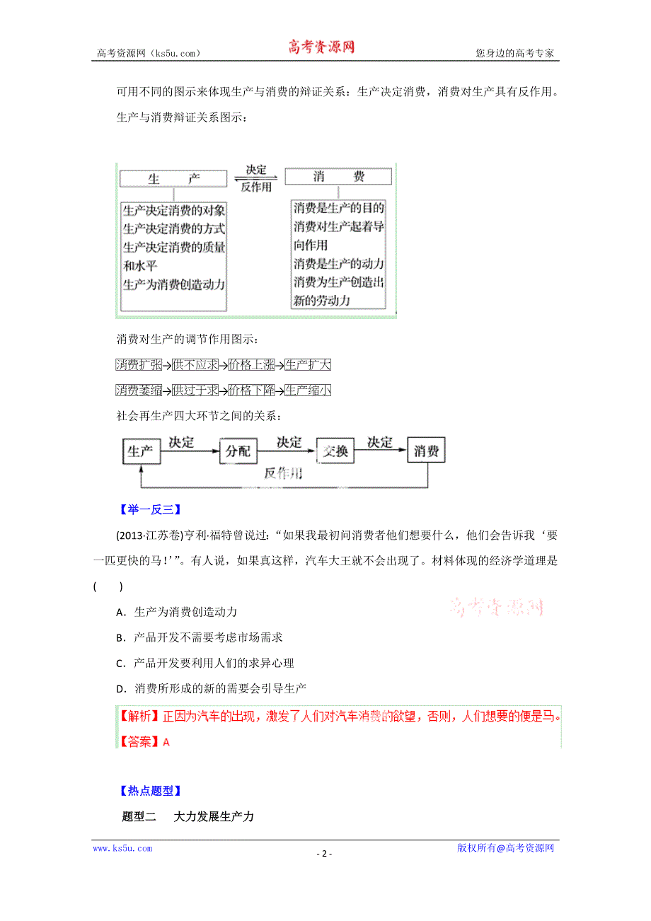 备战2015高考政治热点题型和提分秘籍 专题04 生产与经济制度（解析版）.doc_第2页