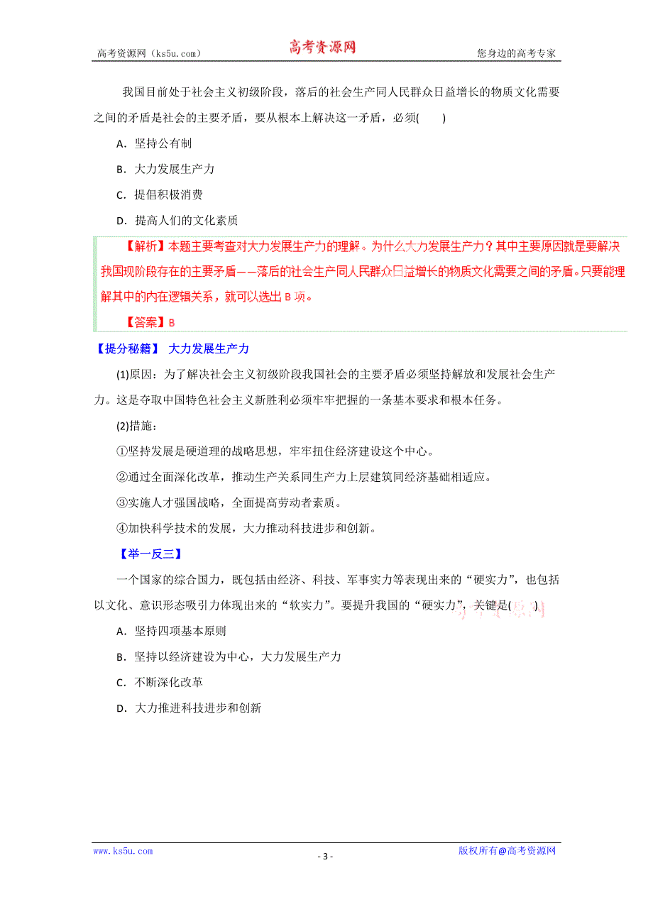 备战2015高考政治热点题型和提分秘籍 专题04 生产与经济制度（解析版）.doc_第3页