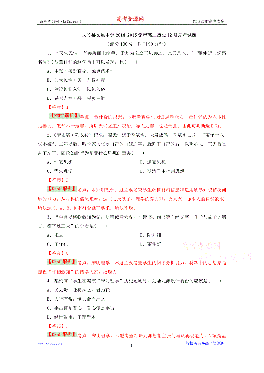 《解析》四川省达州市大竹县文星中学2014-2015学年高二12月月考历史试题 BYSHI WORD版含解析四川省达州市大竹县文星中学2014-2015学年高二12月月考历史试题 BYSHI WORD版含解析.doc_第1页