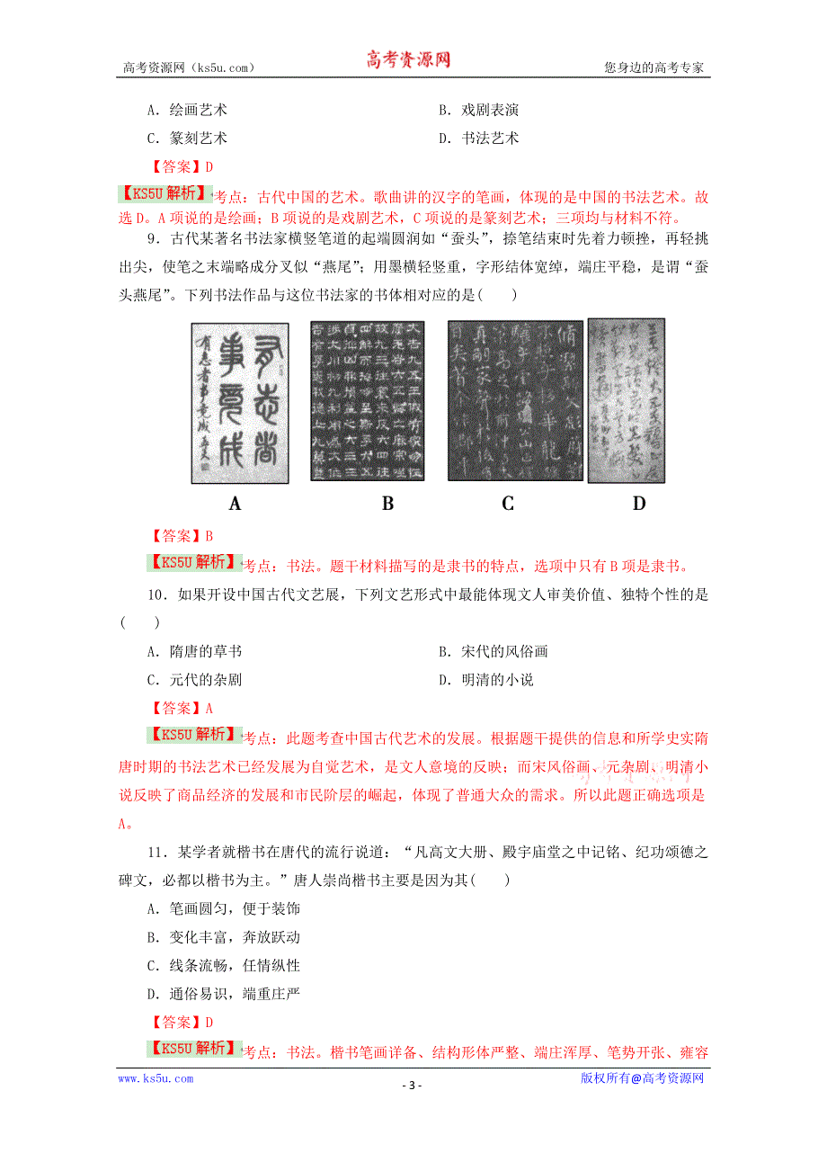 《解析》四川省达州市大竹县文星中学2014-2015学年高二12月月考历史试题 BYSHI WORD版含解析四川省达州市大竹县文星中学2014-2015学年高二12月月考历史试题 BYSHI WORD版含解析.doc_第3页