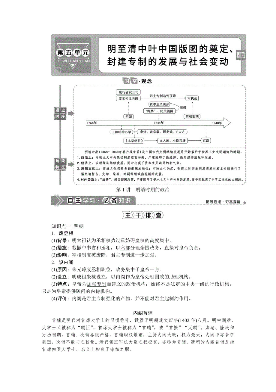 2021版新高考选考历史（人民版通史）一轮复习学案：第五单元　第1讲　明清时期的政治 WORD版含答案.doc_第1页