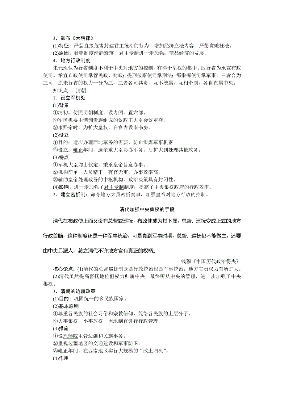 2021版新高考选考历史（人民版通史）一轮复习学案：第五单元　第1讲　明清时期的政治 WORD版含答案.doc_第2页