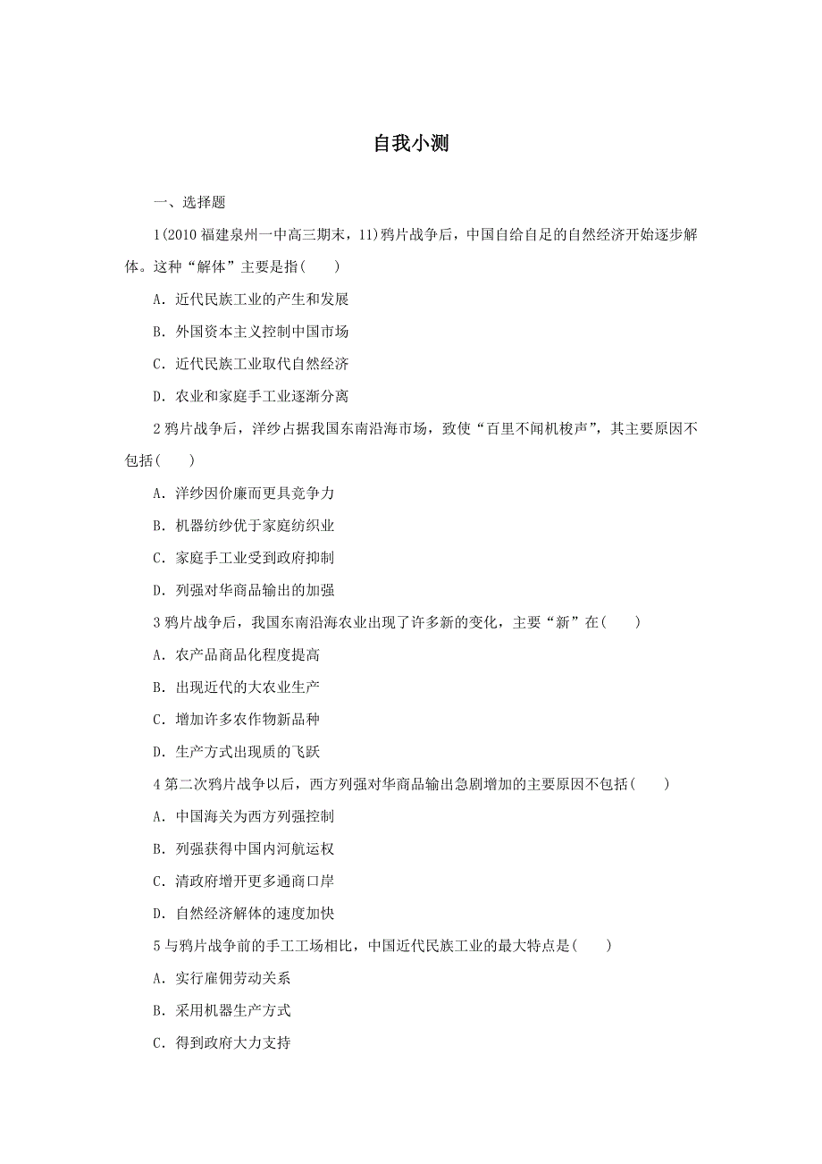 历史人民版必修2自我小测：专题二 一 近代中国民族工业的兴起 WORD版含解析.DOC_第1页