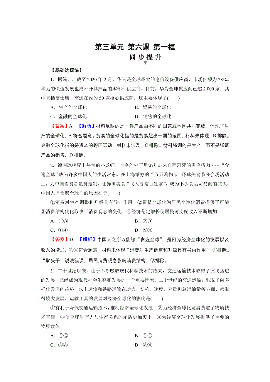 2021-2022学年新教材部编版政治选择性必修1训练：第6课 第1框 认识经济全球化 WORD版含解析.doc_第1页