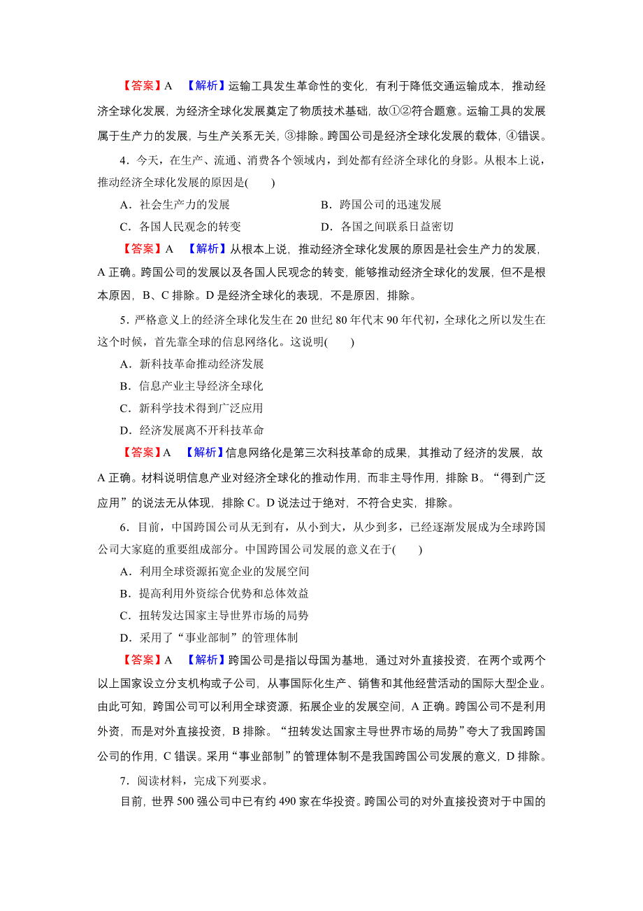 2021-2022学年新教材部编版政治选择性必修1训练：第6课 第1框 认识经济全球化 WORD版含解析.doc_第2页