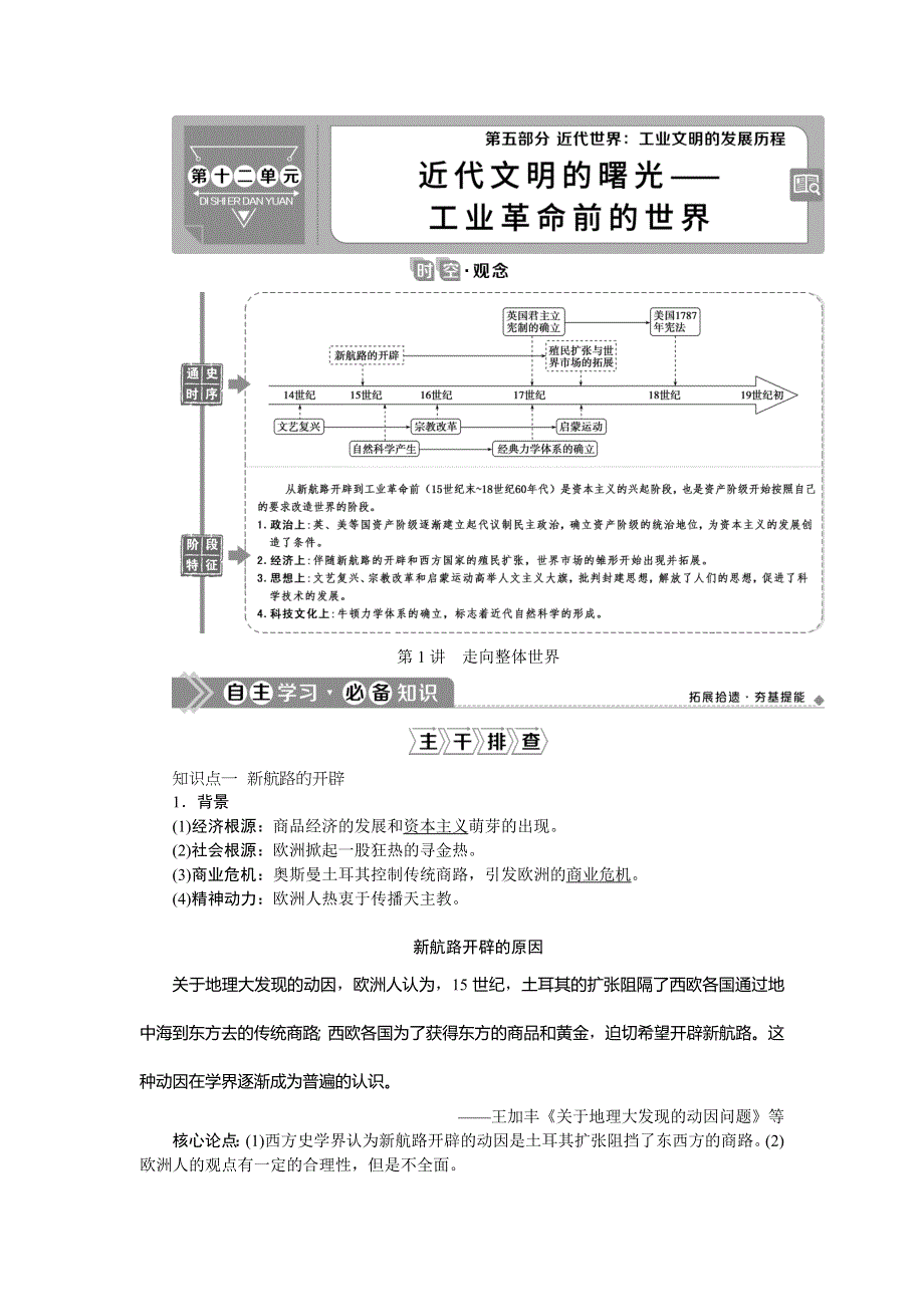 2021版新高考选考历史（人民版通史）一轮复习学案：第十二单元　第1讲　走向整体世界 WORD版含答案.doc_第1页