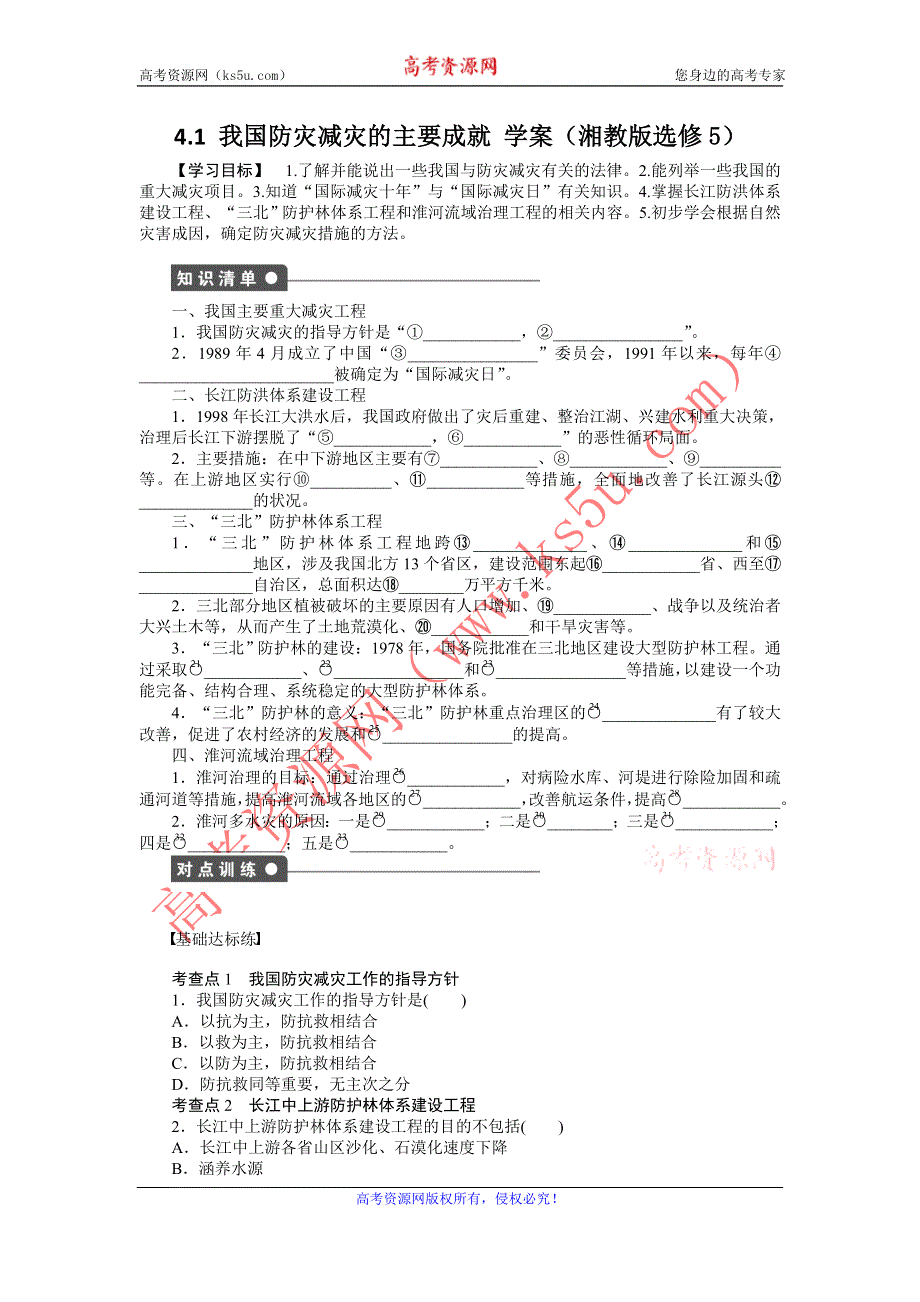 2012高二地理学案 4.1 我国防灾减灾的主要成就 （湘教版选修5）.doc_第1页