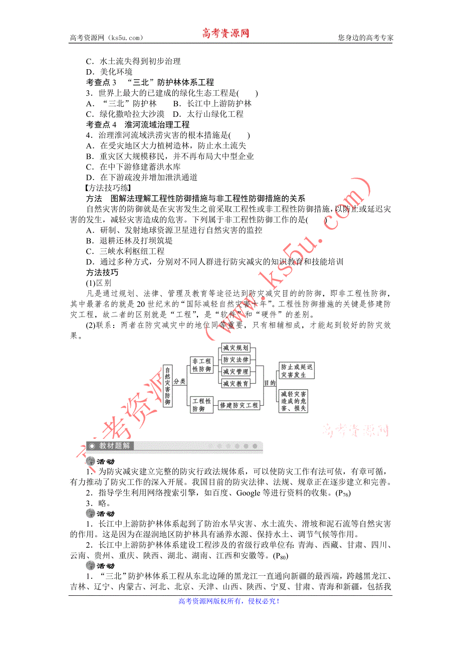 2012高二地理学案 4.1 我国防灾减灾的主要成就 （湘教版选修5）.doc_第2页