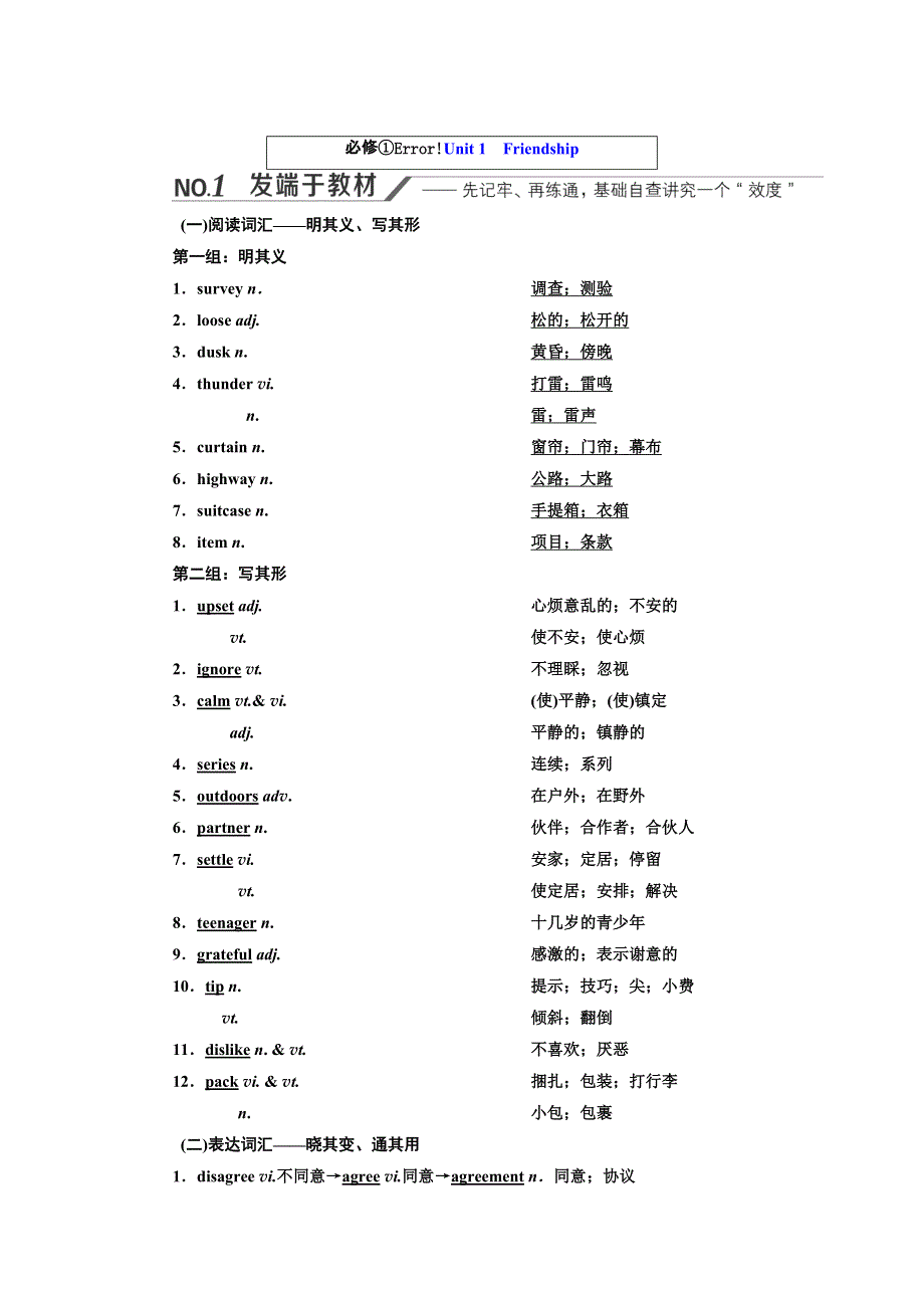 2022高考人教版英语一轮复习学案：必修①UNIT 1　FRIENDSHIP WORD版含答案.doc_第1页