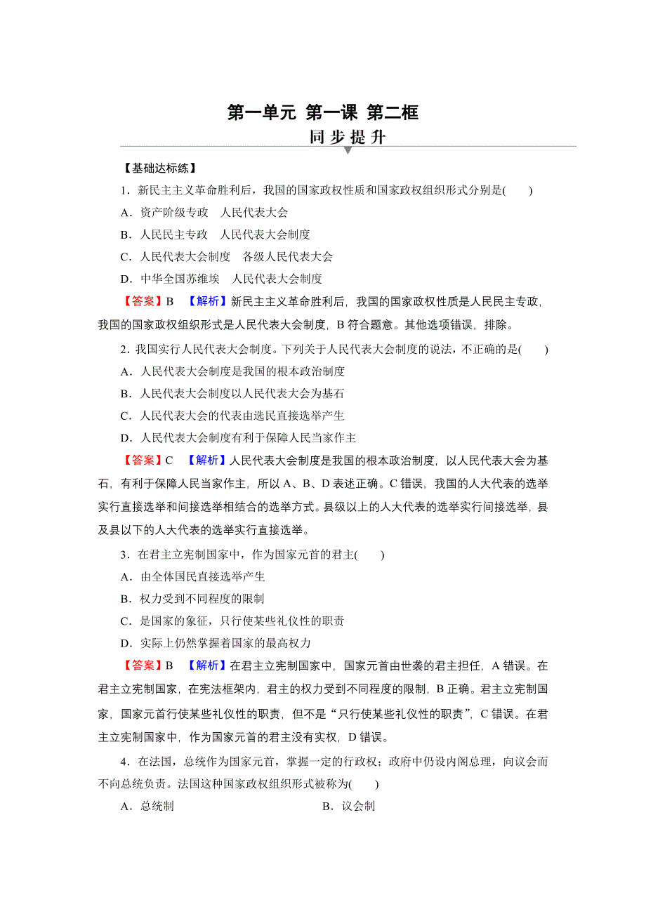 2021-2022学年新教材部编版政治选择性必修1训练：第1课 第2框 国家的政权组织形式 WORD版含解析.doc_第1页