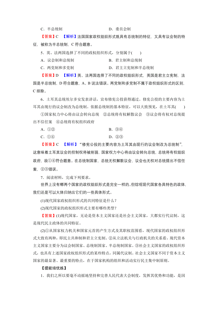 2021-2022学年新教材部编版政治选择性必修1训练：第1课 第2框 国家的政权组织形式 WORD版含解析.doc_第2页