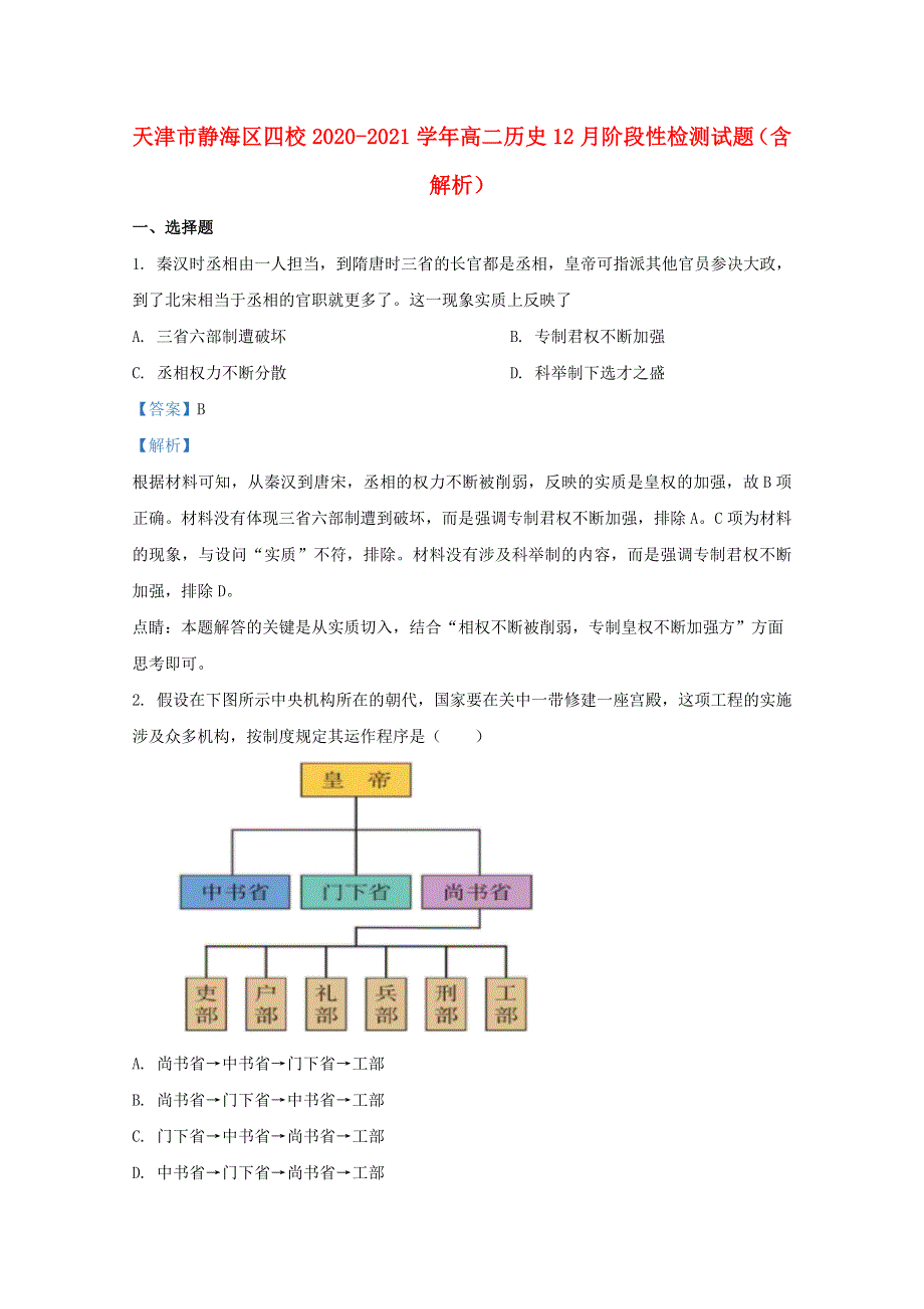 天津市静海区四校2020-2021学年高二历史12月阶段性检测试题（含解析）.doc_第1页