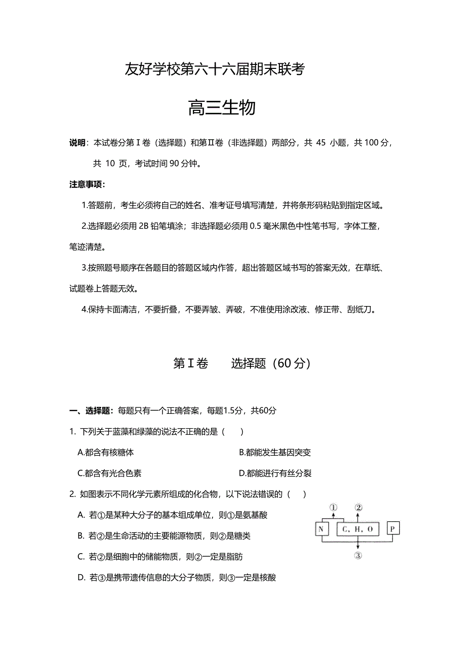 吉林省辽源市田家炳高级中学2019届高三（第六十六届友好学校）上学期期末联考生物试题 WORD版含答案.doc_第1页