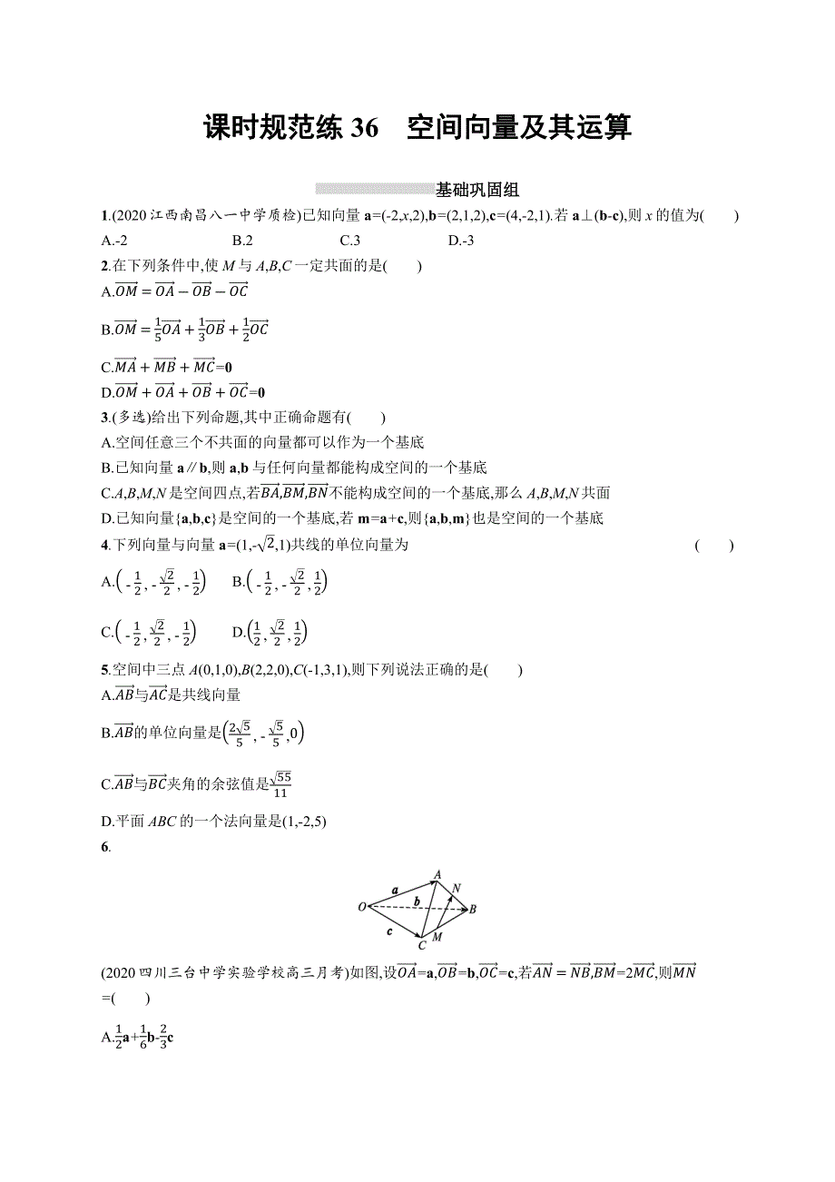 新教材2022版高考人教A版数学一轮复习课时规范练36　空间向量及其运算 WORD版含解析.docx_第1页