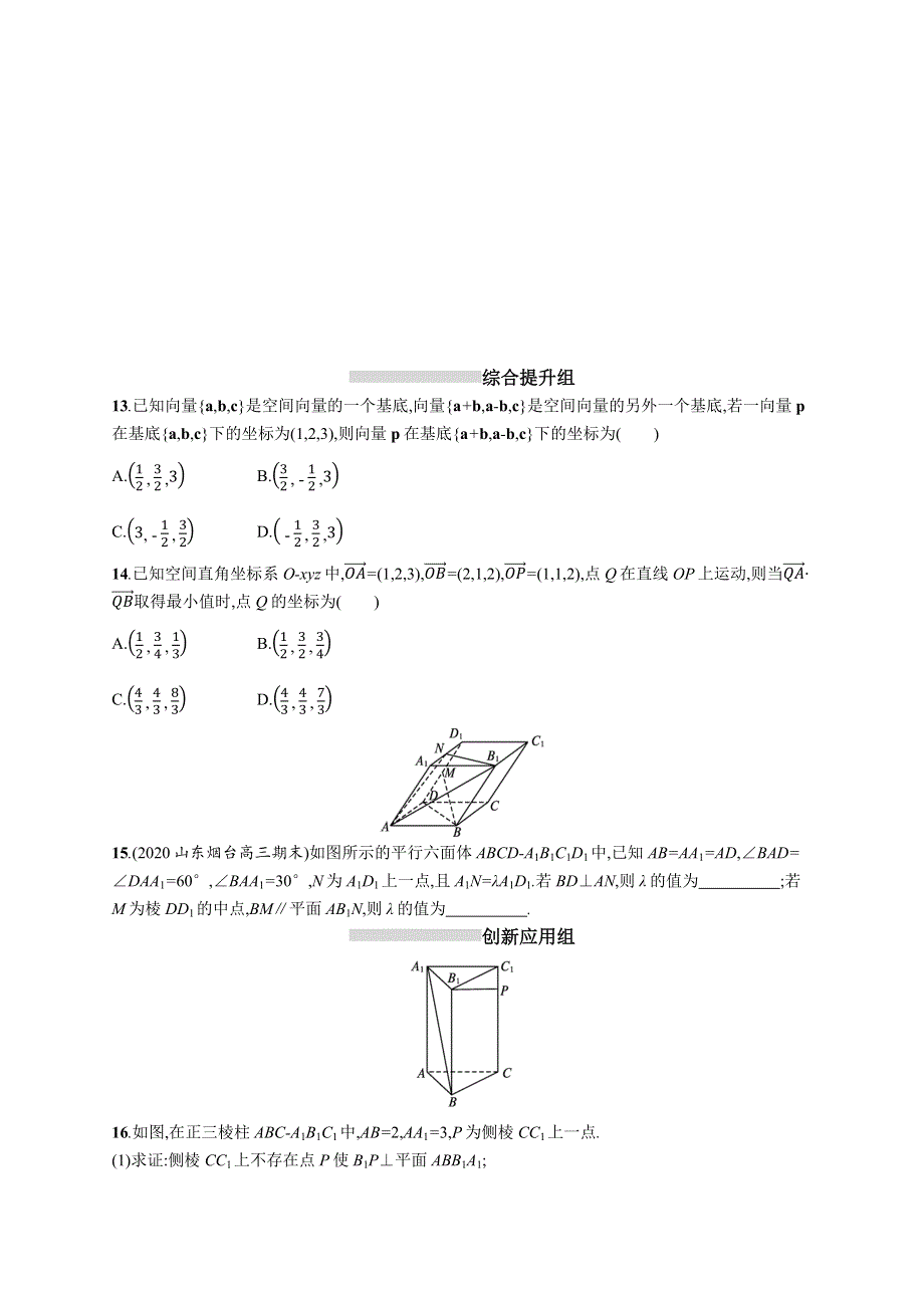 新教材2022版高考人教A版数学一轮复习课时规范练36　空间向量及其运算 WORD版含解析.docx_第3页