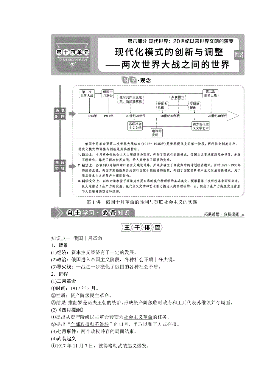 2021版新高考选考历史（人民版通史）一轮复习学案：第十四单元　第1讲　俄国十月革命的胜利与苏联社会主义的实践 WORD版含答案.doc_第1页