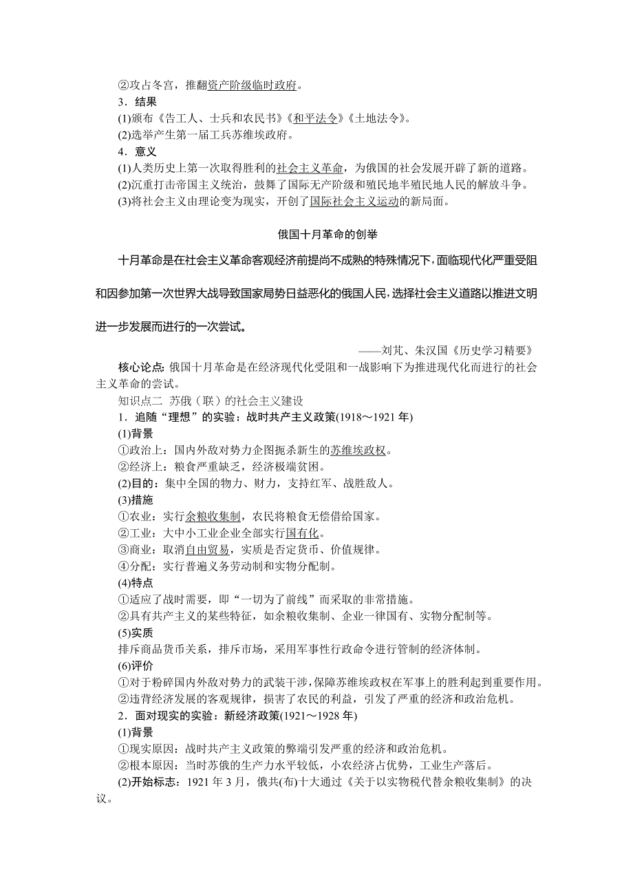 2021版新高考选考历史（人民版通史）一轮复习学案：第十四单元　第1讲　俄国十月革命的胜利与苏联社会主义的实践 WORD版含答案.doc_第2页