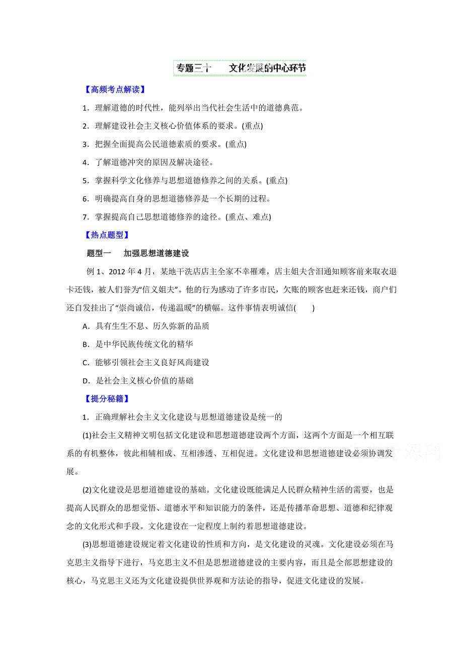 备战2015高考政治热点题型和提分秘籍 专题30 文化发展的中心环节 （原卷版）.doc_第1页