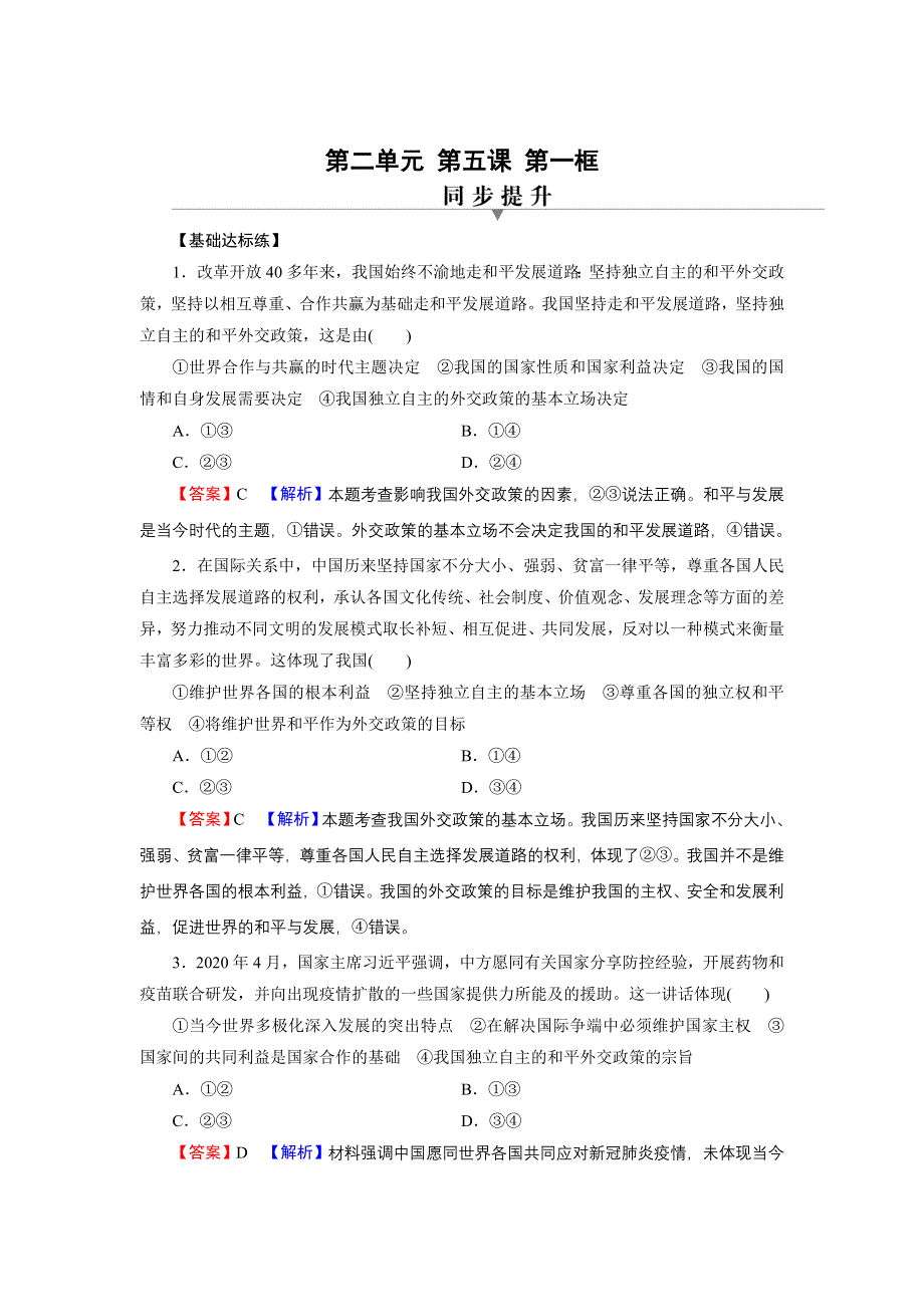 2021-2022学年新教材部编版政治选择性必修1训练：第5课 第1框 中国外交政策的形成与发展 WORD版含解析.doc_第1页