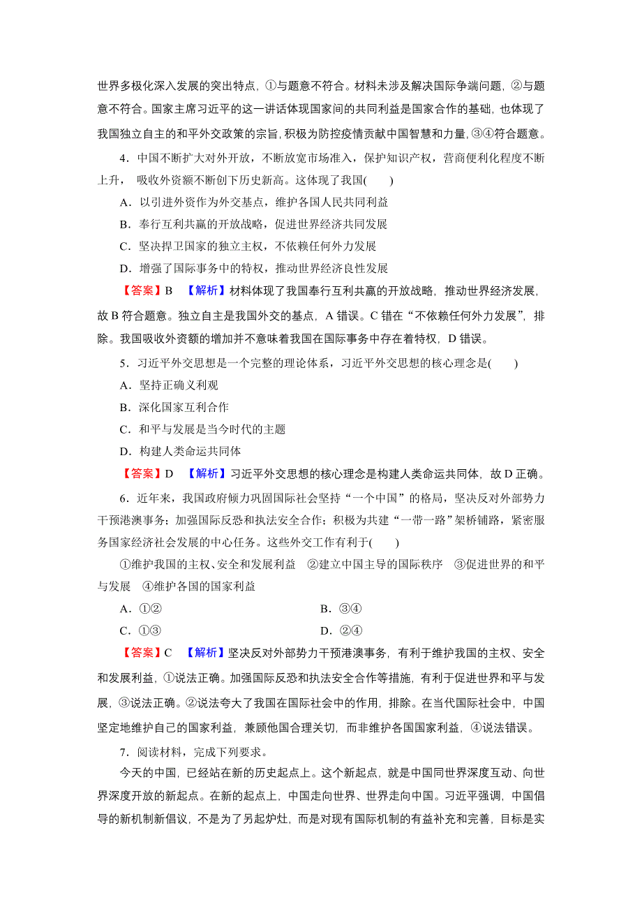 2021-2022学年新教材部编版政治选择性必修1训练：第5课 第1框 中国外交政策的形成与发展 WORD版含解析.doc_第2页