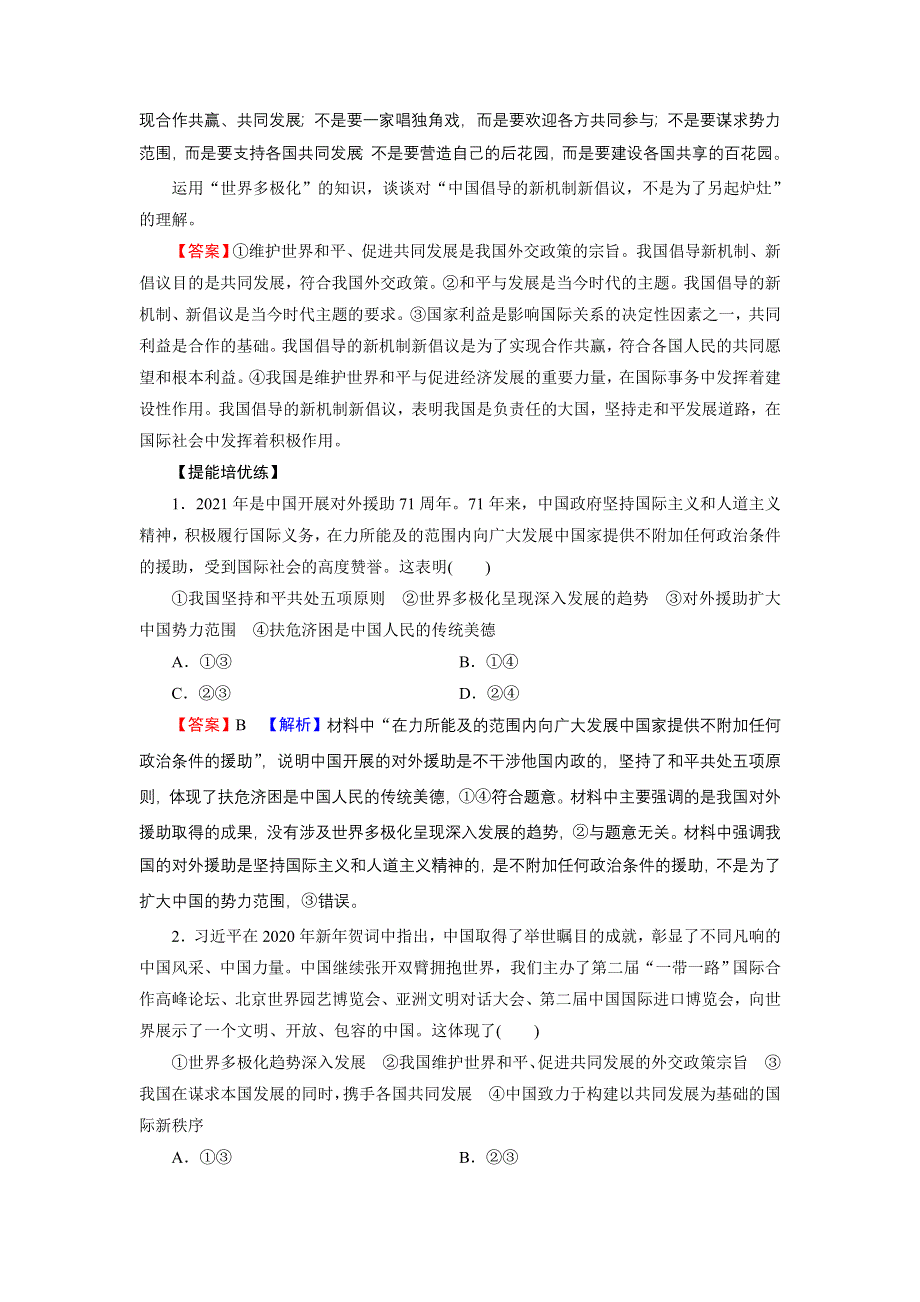 2021-2022学年新教材部编版政治选择性必修1训练：第5课 第1框 中国外交政策的形成与发展 WORD版含解析.doc_第3页