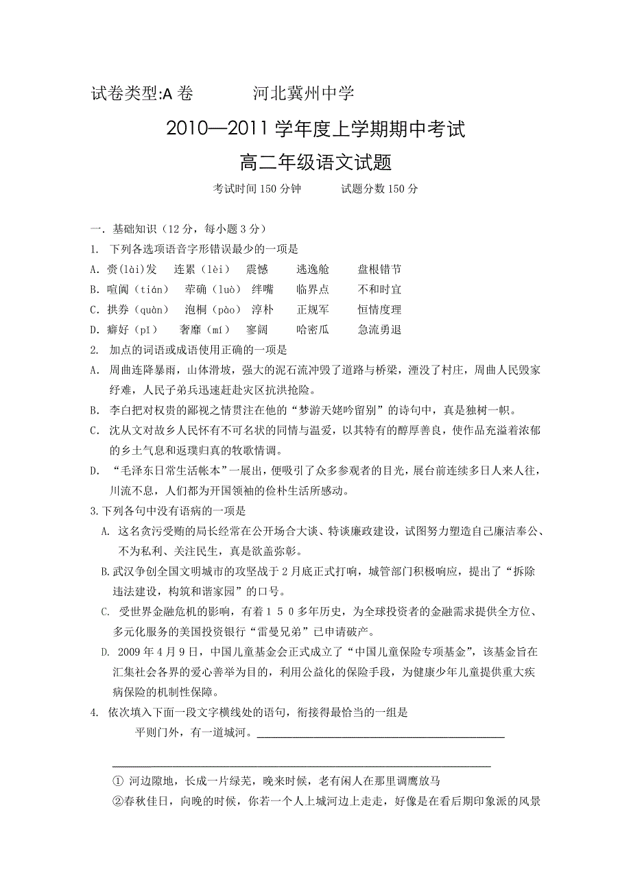 河北省冀州中学2010-2011学年高二上学期期中考试试卷（语文A卷）.doc_第1页