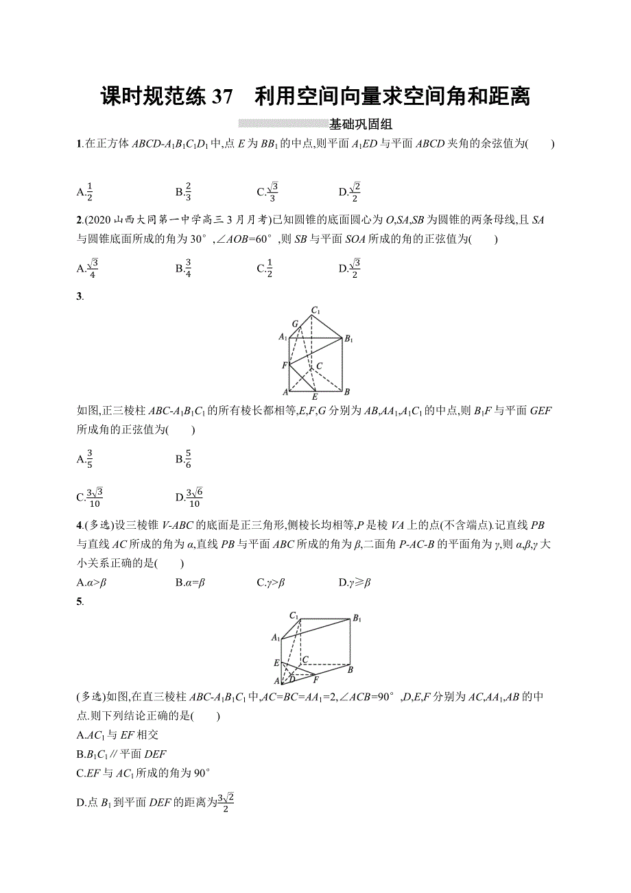 新教材2022版高考人教A版数学一轮复习课时规范练37　利用空间向量求空间角和距离 WORD版含解析.docx_第1页