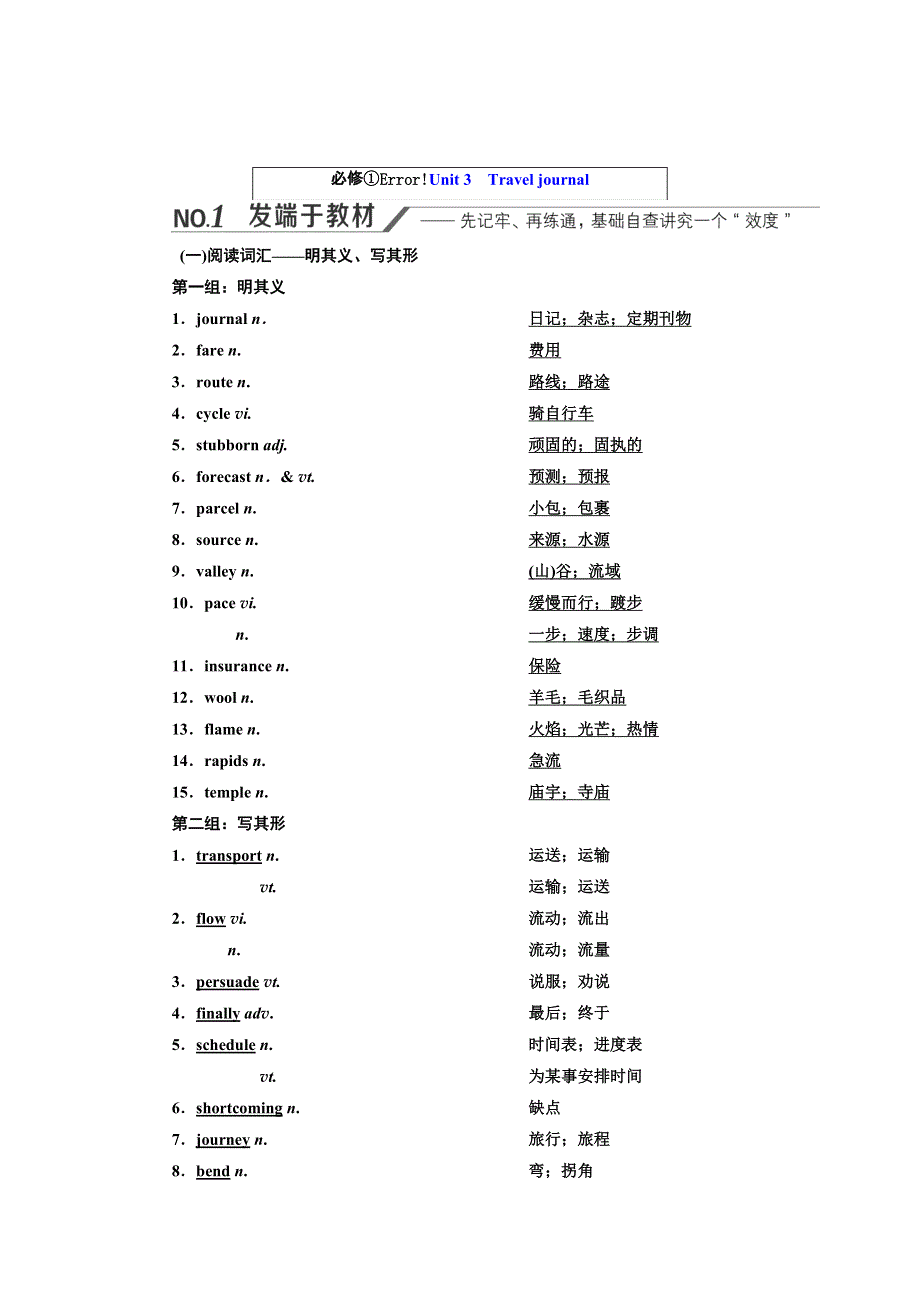 2022高考人教版英语一轮复习学案：必修①UNIT 3　TRAVEL JOURNAL WORD版含答案.doc_第1页