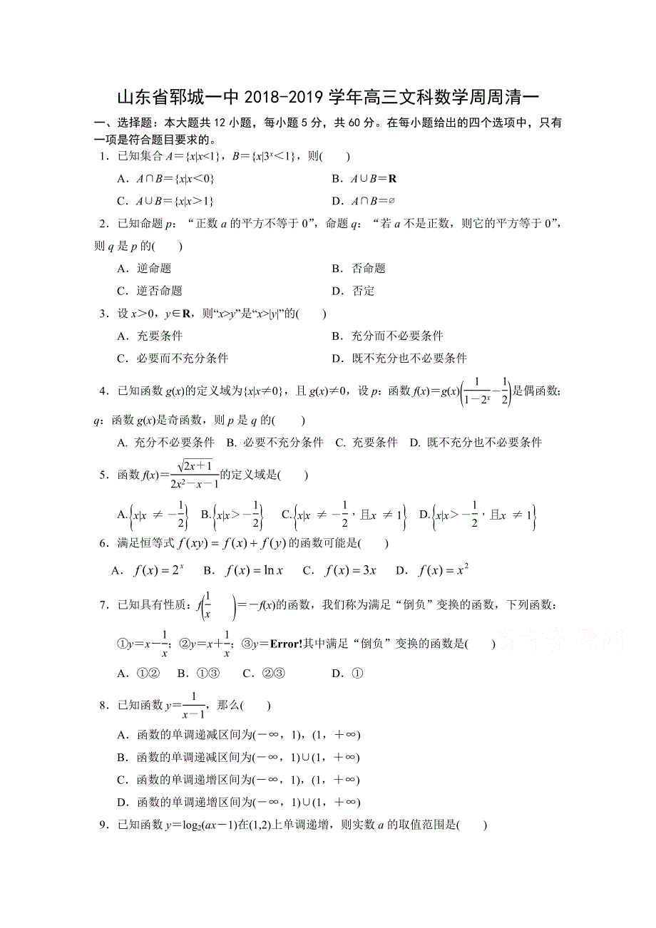 山东省郓城第一中学2019届高三文科数学周周清一 WORD版含答案.doc_第1页