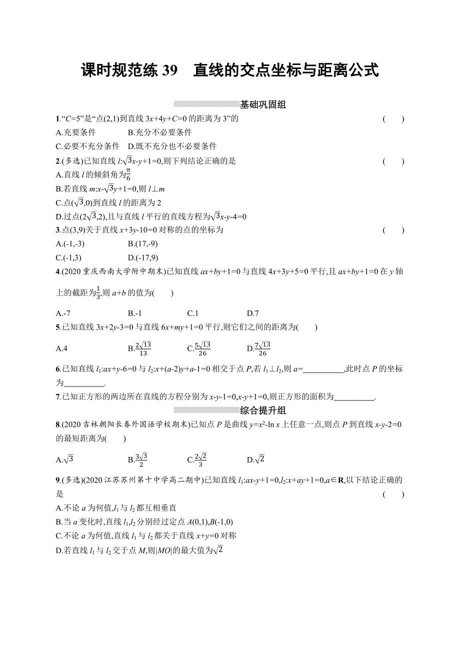 新教材2022版高考人教A版数学一轮复习课时规范练39　直线的交点坐标与距离公式 WORD版含解析.docx_第1页