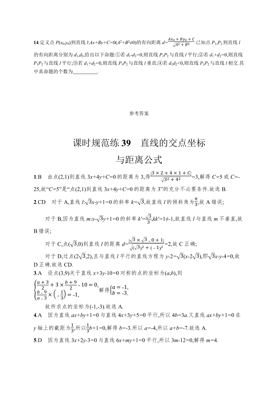 新教材2022版高考人教A版数学一轮复习课时规范练39　直线的交点坐标与距离公式 WORD版含解析.docx_第3页