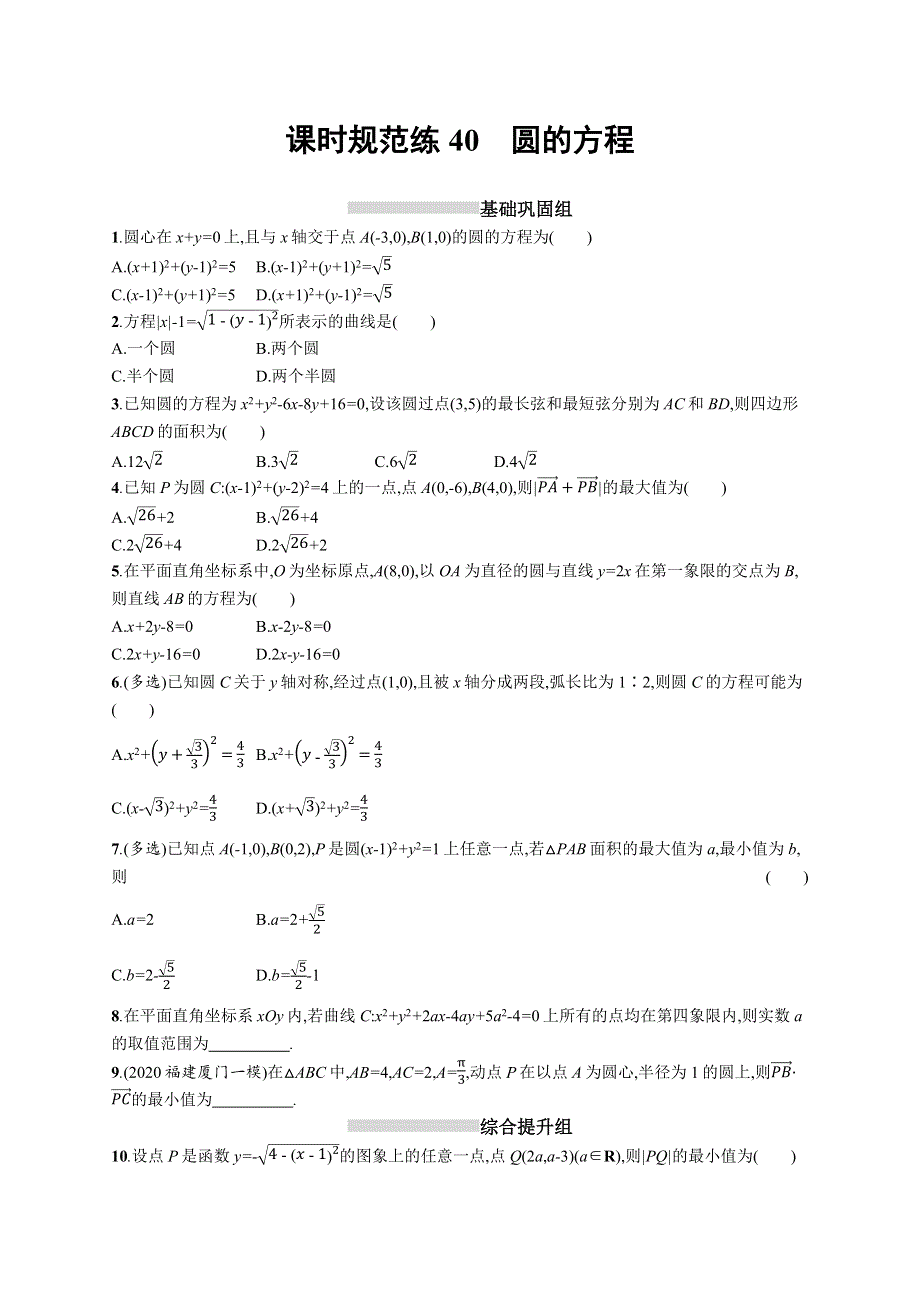 新教材2022版高考人教A版数学一轮复习课时规范练40　圆的方程 WORD版含解析.docx_第1页