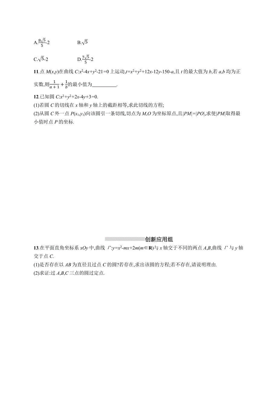 新教材2022版高考人教A版数学一轮复习课时规范练40　圆的方程 WORD版含解析.docx_第2页