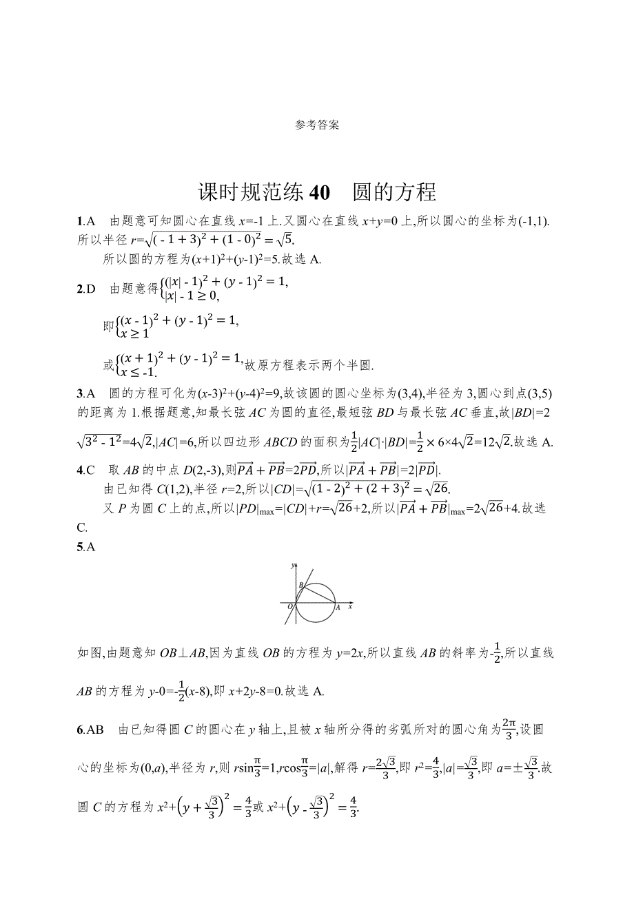 新教材2022版高考人教A版数学一轮复习课时规范练40　圆的方程 WORD版含解析.docx_第3页