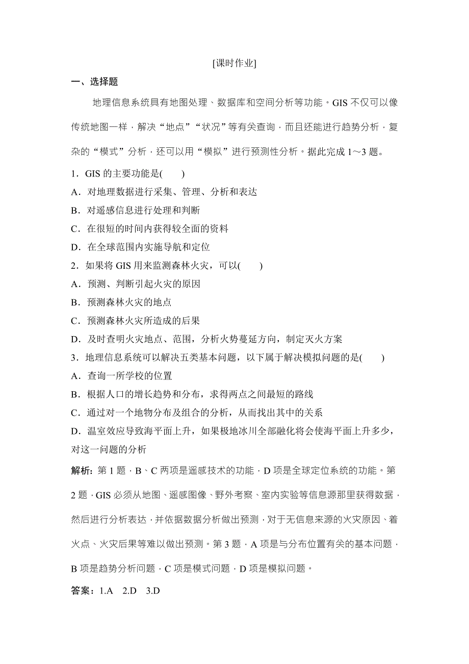 2017-2018学年地理鲁教版必修二优化练习：第二单元 单元活动 地理信息系统与城市管理 WORD版含解析.doc_第1页