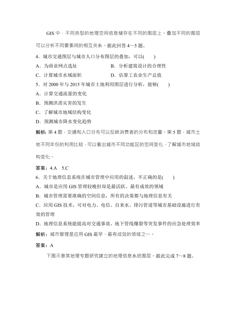 2017-2018学年地理鲁教版必修二优化练习：第二单元 单元活动 地理信息系统与城市管理 WORD版含解析.doc_第2页