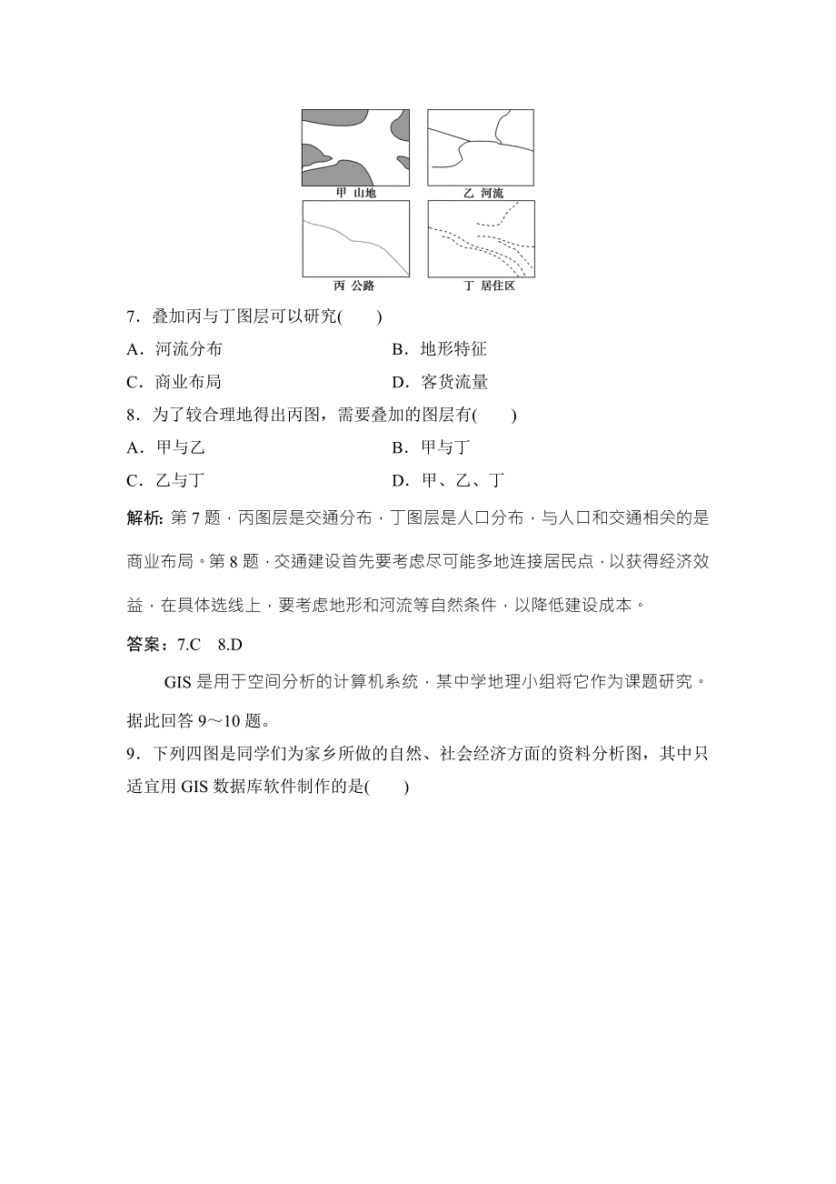 2017-2018学年地理鲁教版必修二优化练习：第二单元 单元活动 地理信息系统与城市管理 WORD版含解析.doc_第3页