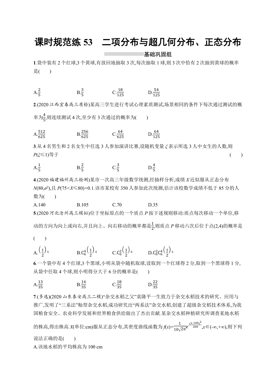 新教材2022版高考人教A版数学一轮复习课时规范练53　二项分布与超几何分布、正态分布 WORD版含解析.docx_第1页