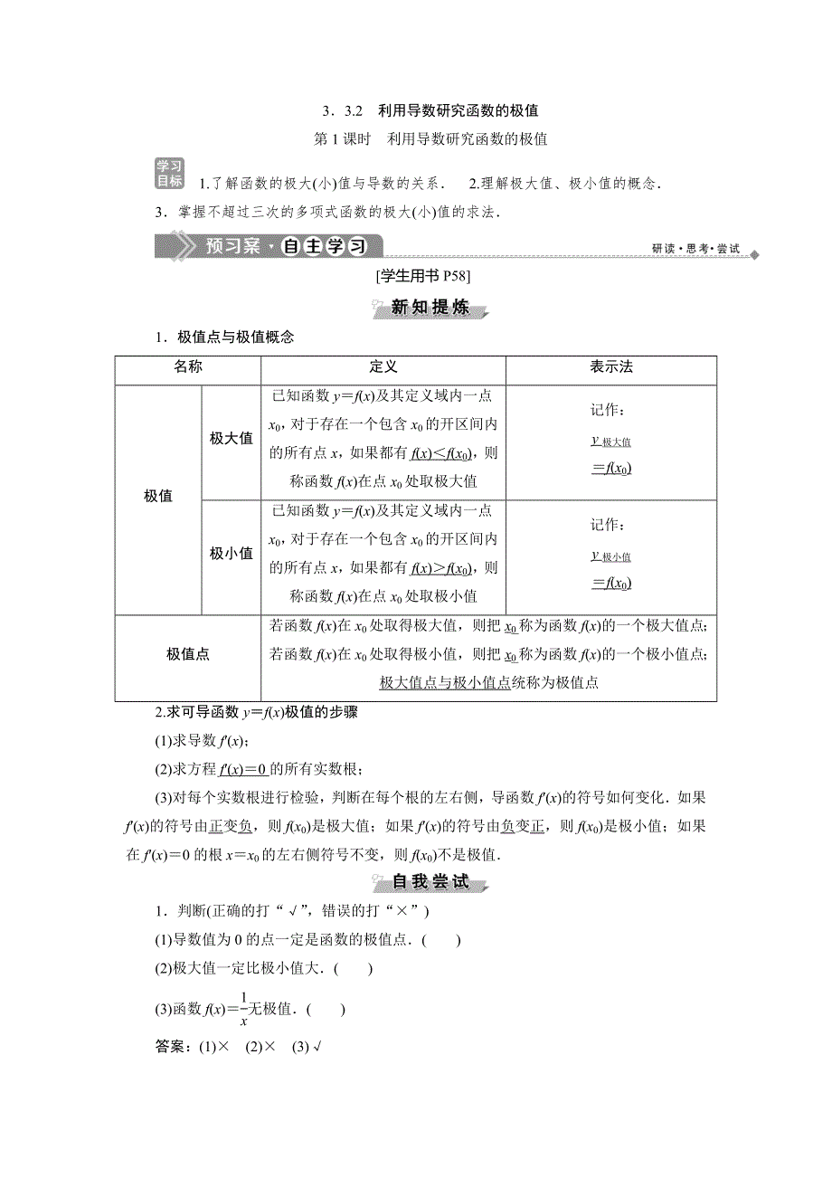 2019-2020学年数学选修1-1人教B版新素养同步讲义：第三章3-3-3-3-2第1课时　利用导数研究函数的极值 WORD版含答案.doc_第1页