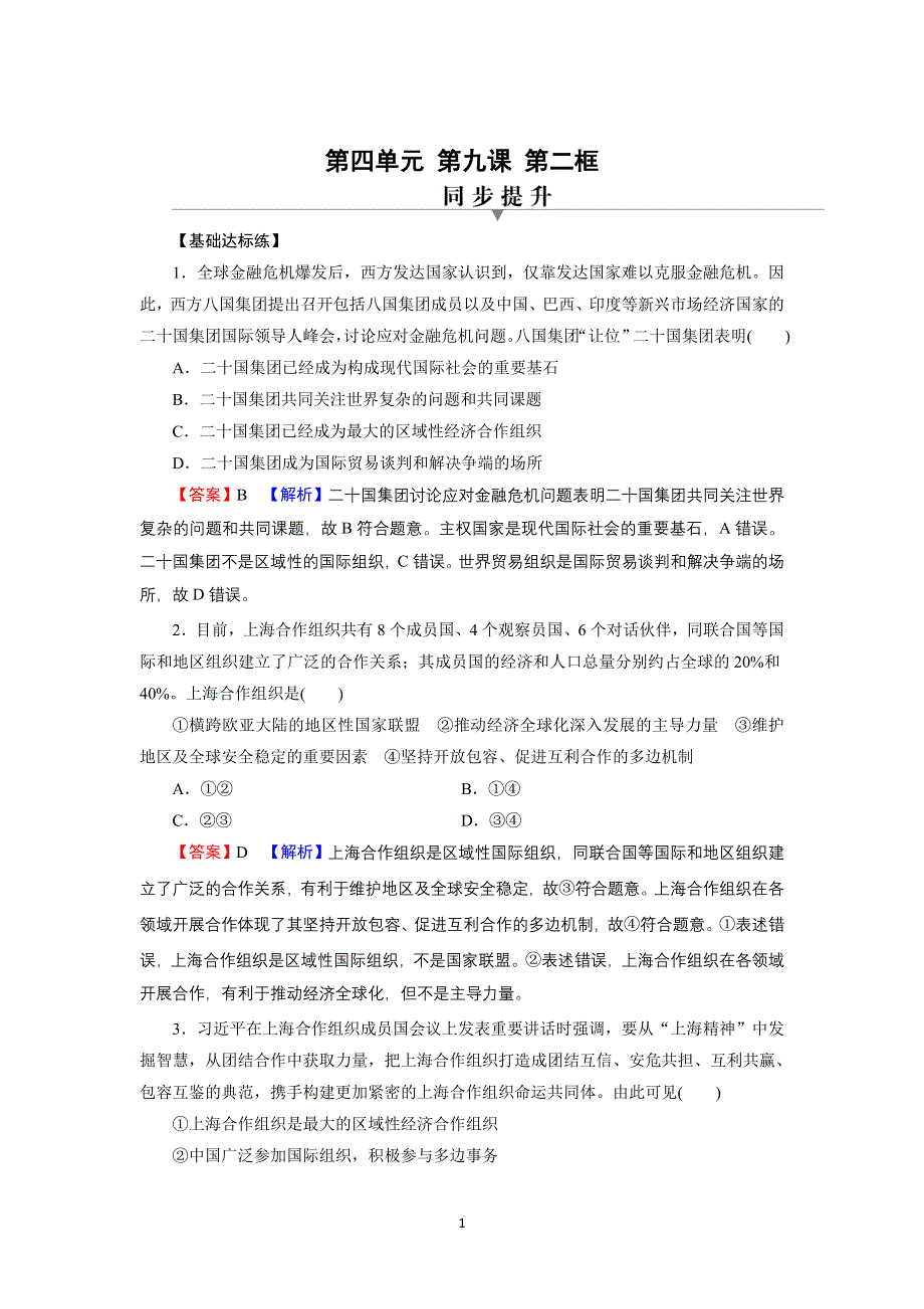 2021-2022学年新教材部编版政治选择性必修1训练：第9课 第2框 中国与新兴国际组织 WORD版含解析.doc_第1页