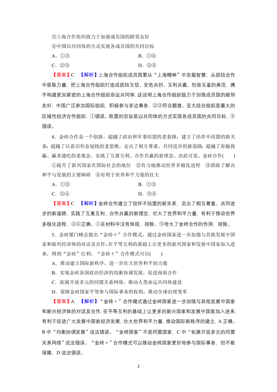 2021-2022学年新教材部编版政治选择性必修1训练：第9课 第2框 中国与新兴国际组织 WORD版含解析.doc_第2页