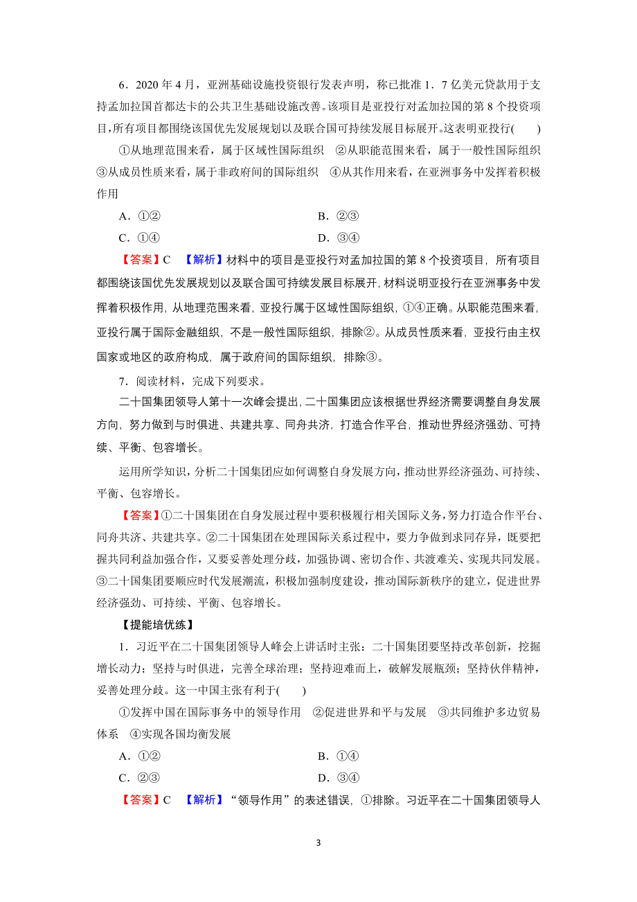 2021-2022学年新教材部编版政治选择性必修1训练：第9课 第2框 中国与新兴国际组织 WORD版含解析.doc_第3页