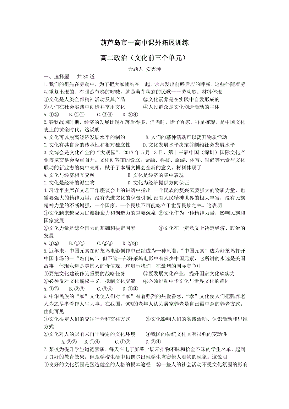 《名校推荐》辽宁省葫芦岛市第一高级中学2017-2018学年高二上学期政治拓展训练--文化前三单元 .doc_第1页