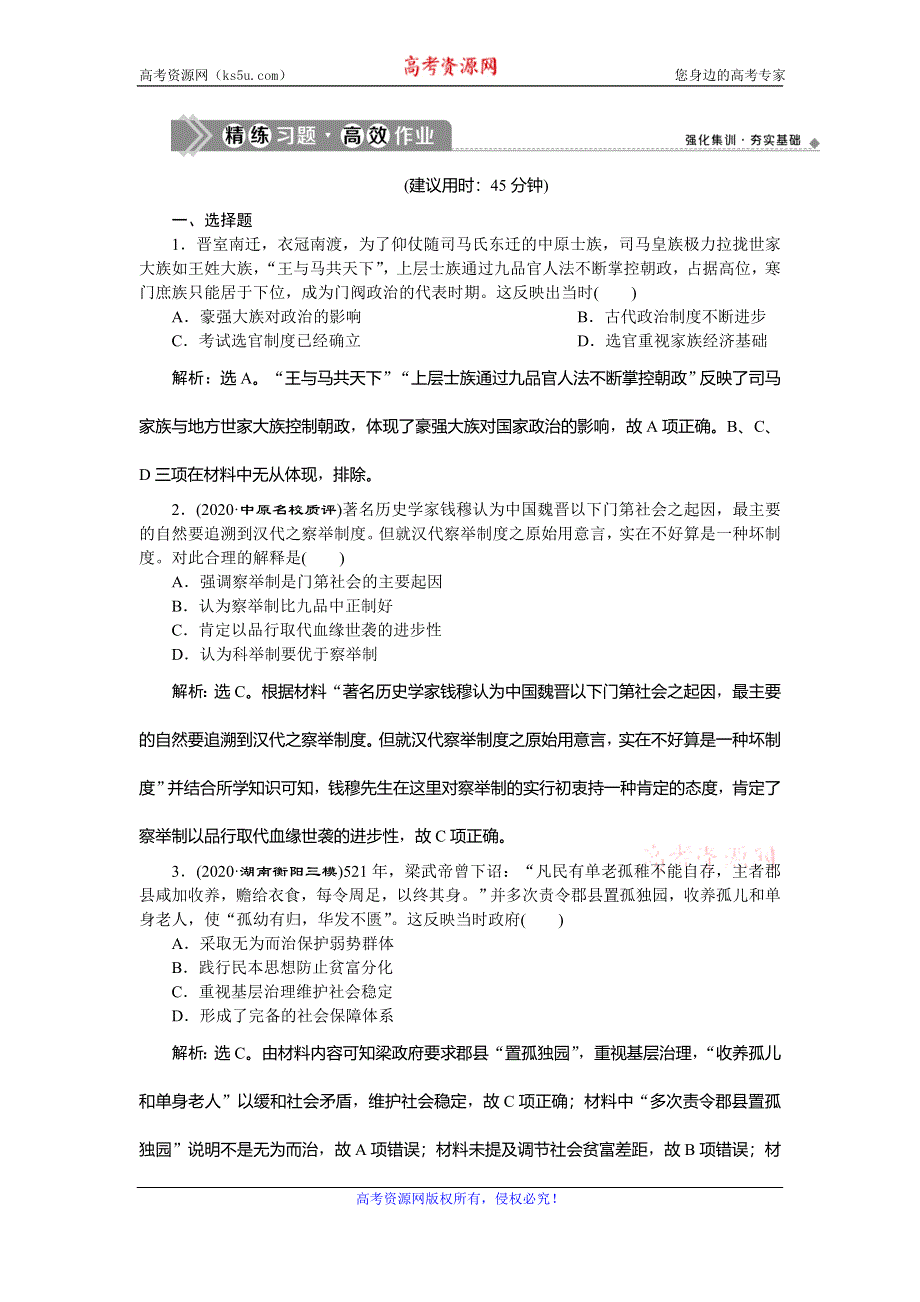 2021版新高考选考历史（人民版通史）一轮复习精练习题高效作业：第三单元　第1讲　魏晋、隋唐时期的政治制度 WORD版含解析.doc_第1页