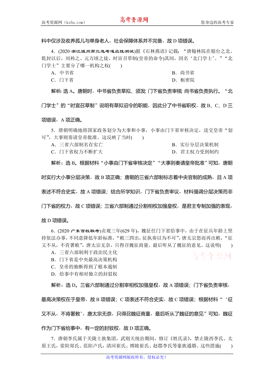 2021版新高考选考历史（人民版通史）一轮复习精练习题高效作业：第三单元　第1讲　魏晋、隋唐时期的政治制度 WORD版含解析.doc_第2页