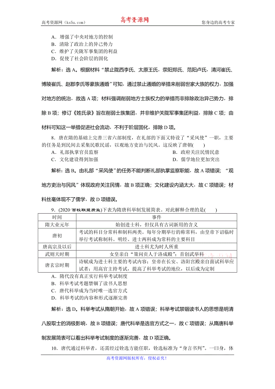 2021版新高考选考历史（人民版通史）一轮复习精练习题高效作业：第三单元　第1讲　魏晋、隋唐时期的政治制度 WORD版含解析.doc_第3页