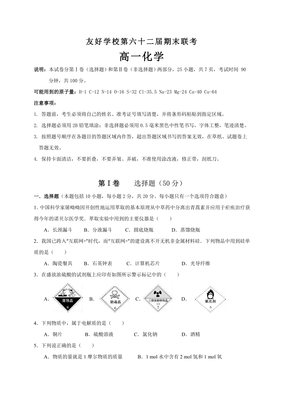 吉林省辽源市田家炳高级中学友好学校2016-2017学年高一上学期期末考试化学试题 WORD版含答案.doc_第1页