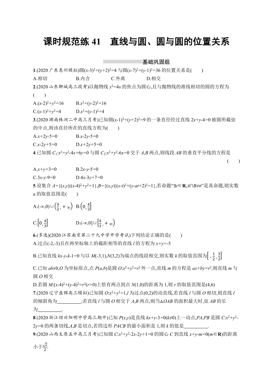 新教材2022版高考人教A版数学一轮复习课时规范练41　直线与圆、圆与圆的位置关系 WORD版含解析.docx_第1页