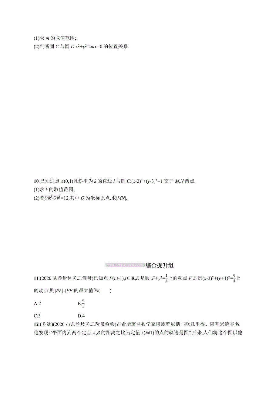 新教材2022版高考人教A版数学一轮复习课时规范练41　直线与圆、圆与圆的位置关系 WORD版含解析.docx_第2页