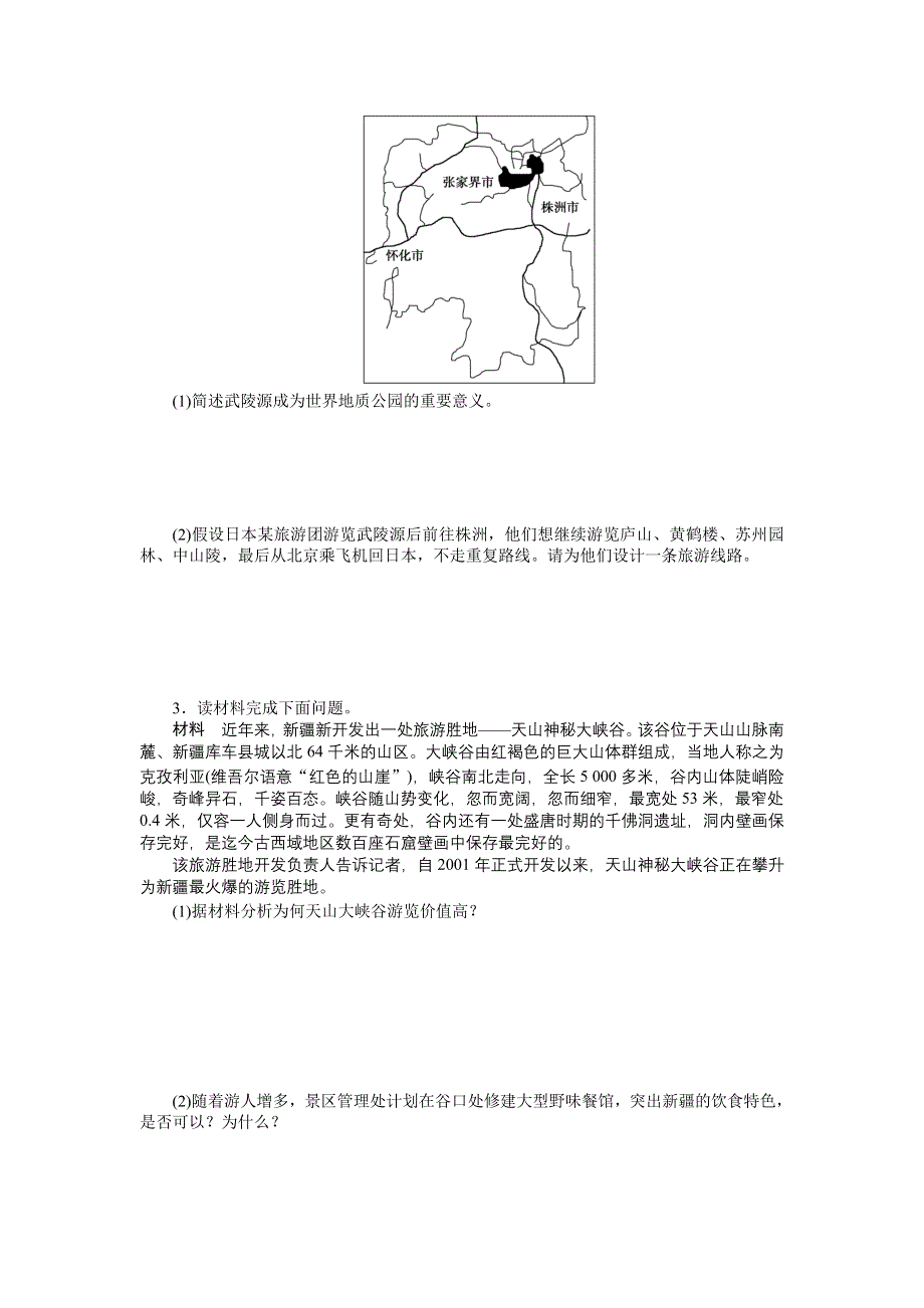 2012高二地理学案 第五章 做一个合格的现代游客 章末复习 （人教版选修3）.doc_第3页